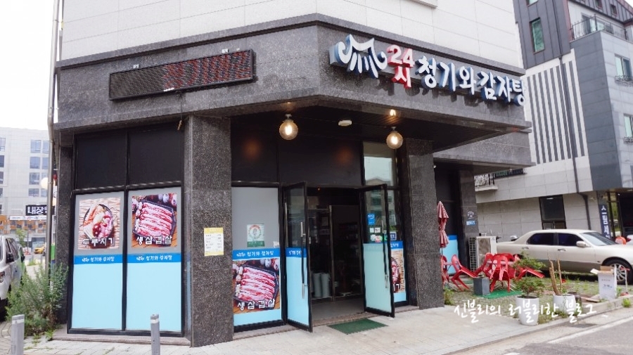 24시청기와감자탕 이미지