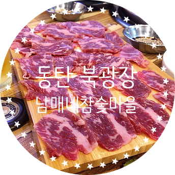 남매네참숯마을 이미지