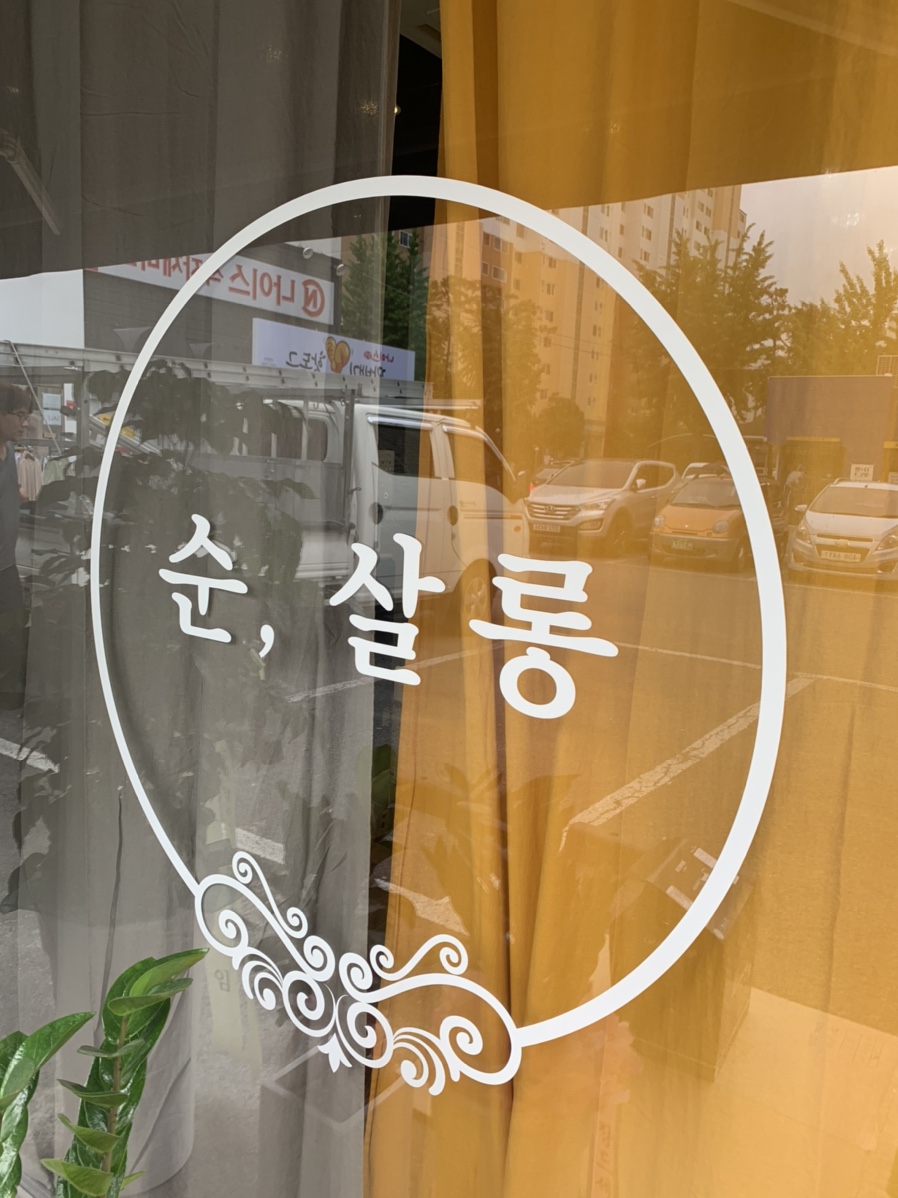 순살롱 이미지