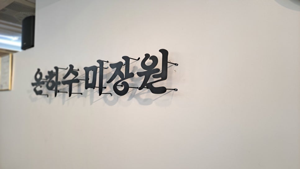 은하수미용실 이미지