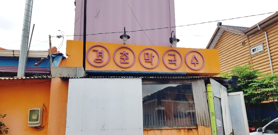 경춘막국수 이미지
