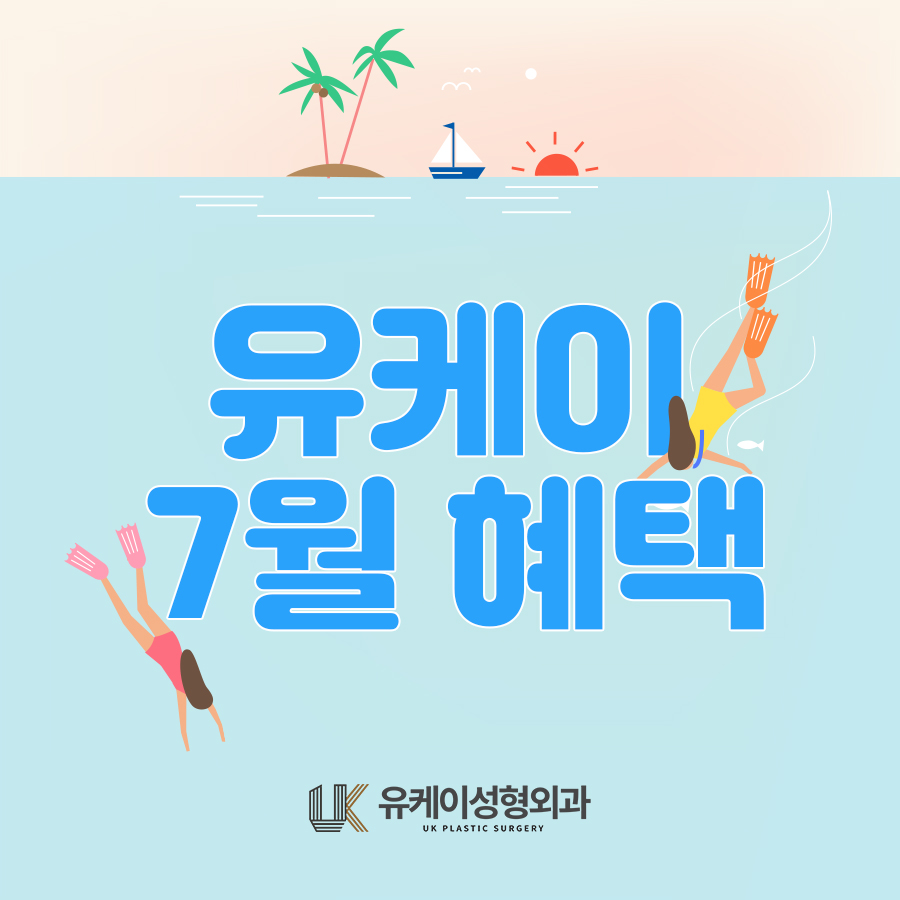 유케이성형외과 이미지