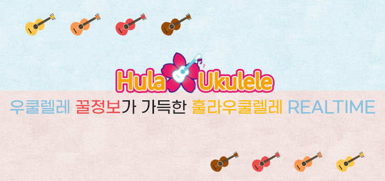 훌라우쿨렐레 이미지