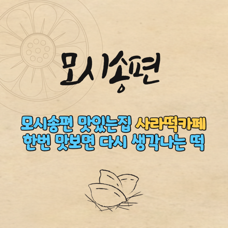 사라떡카페 이미지