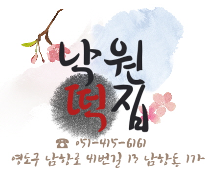 영도떡집 이미지