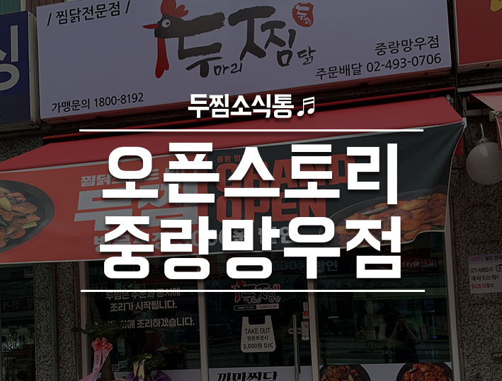 두찜중랑망우점 이미지