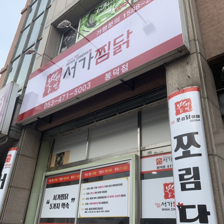 서가찜닭 이미지
