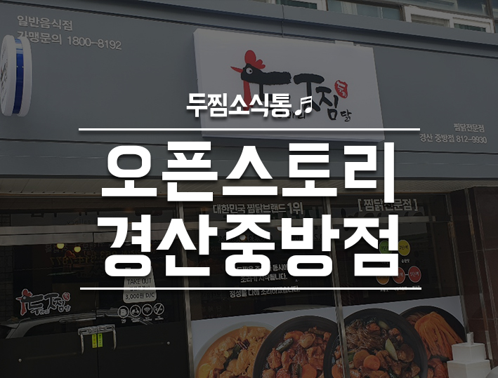 두찜 경산중방점 이미지