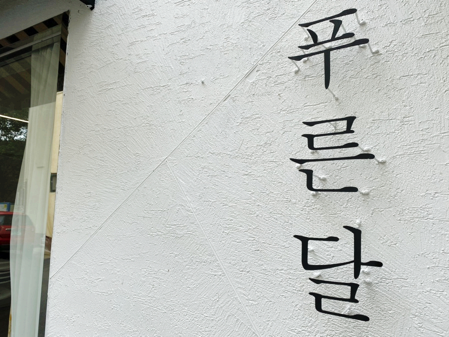 카페푸른달 이미지