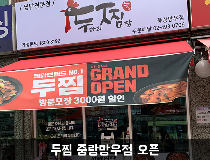 두찜중랑망우점 이미지