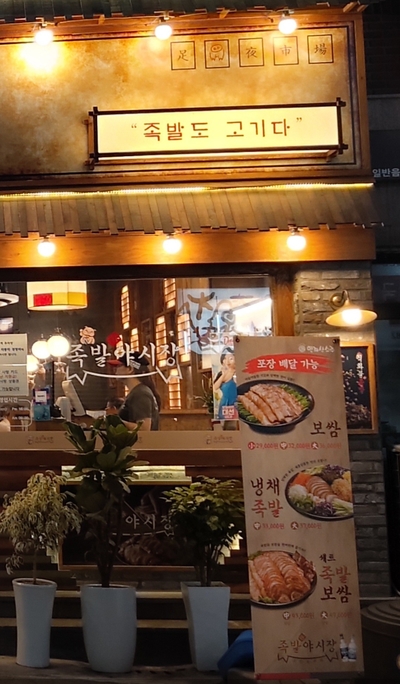 족발야시장창원 이미지