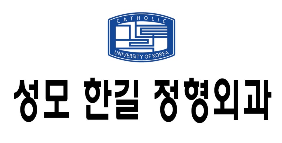 성모한길정형외과 이미지
