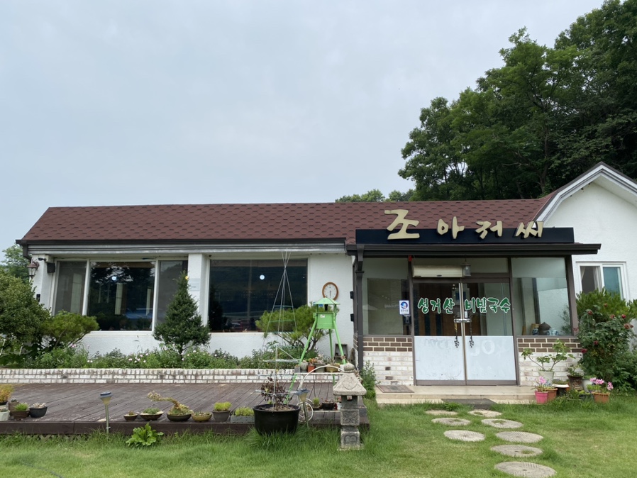조아저씨성거산비빔국수 이미지