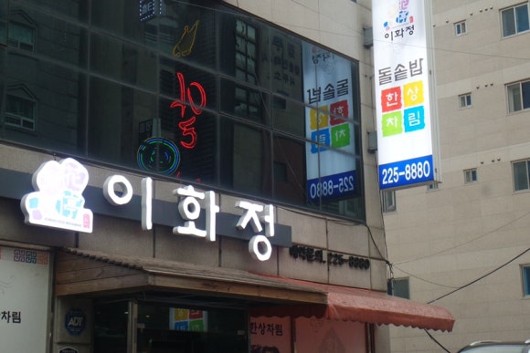이화정식당 이미지