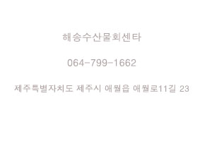 애월해송횟집 이미지