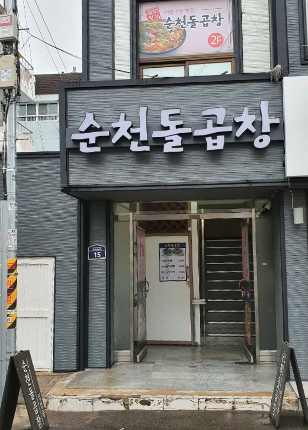 순천돌곱창 이미지