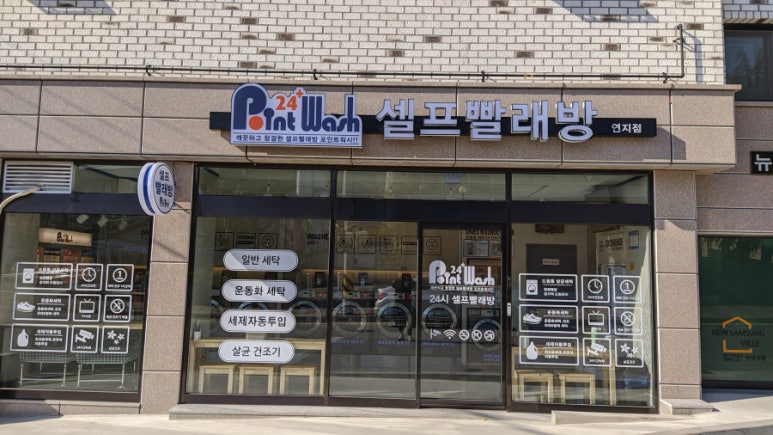 포인트워시셀프빨래방 이미지