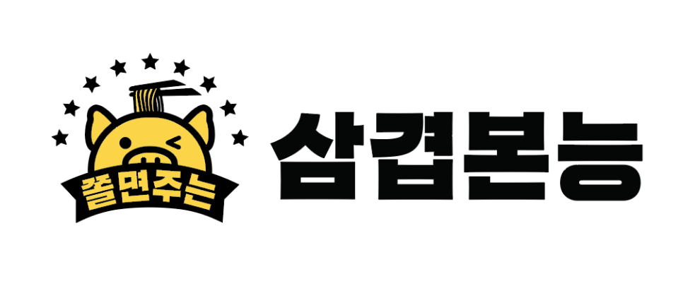 흥부찜닭;공수간;삼겹본능 이미지