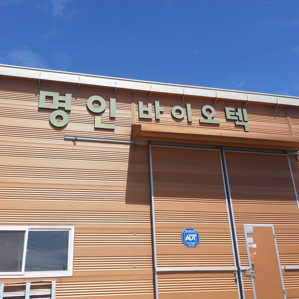 명인바이오텍 이미지