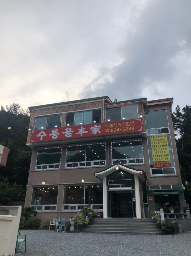 수통골본가 이미지