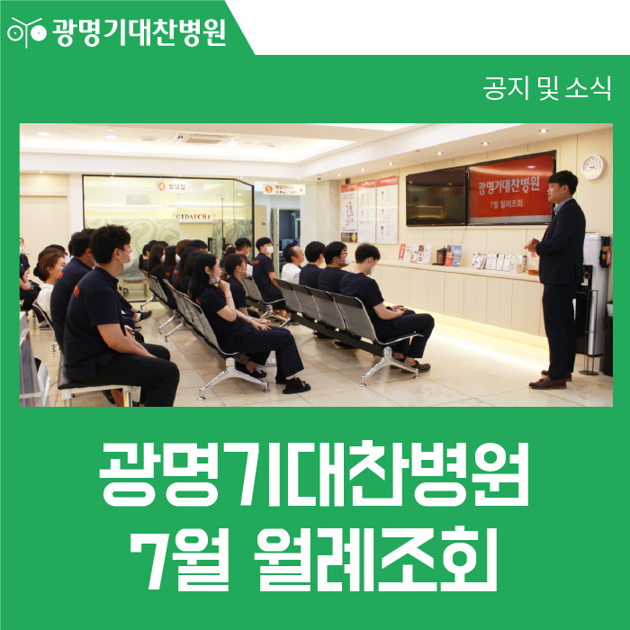 광명기대찬병원 이미지