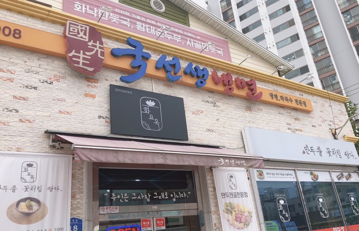 국선생냉면 이미지