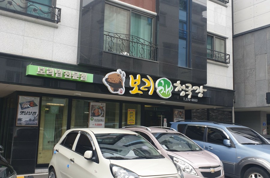 보리채청국장 이미지