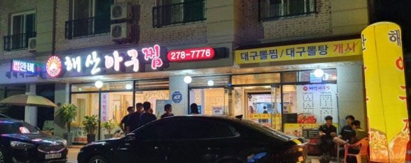 해산아구찜 이미지