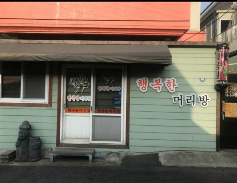행복한 머리방 이미지