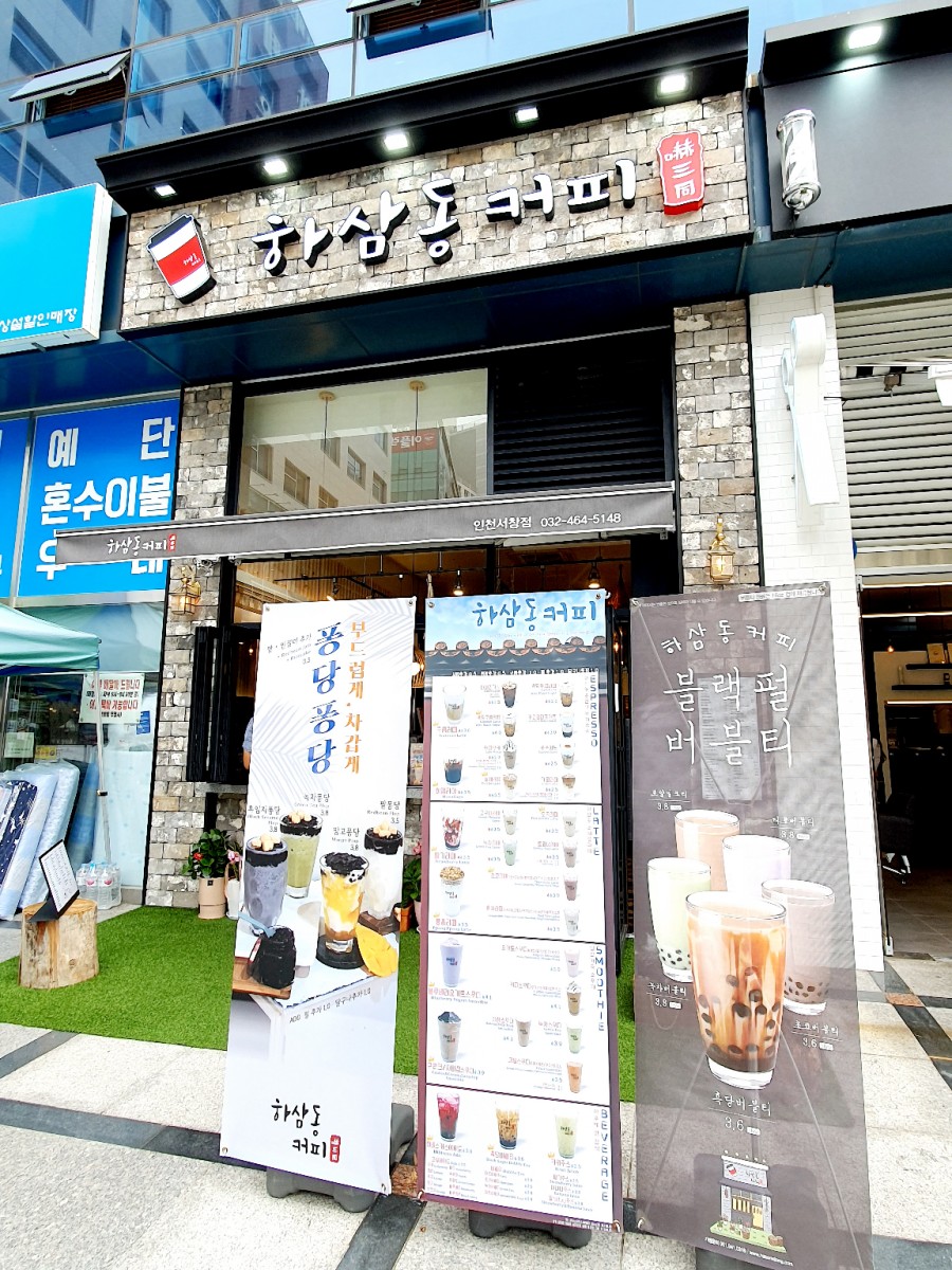 하삼동커피 인천서창점 이미지