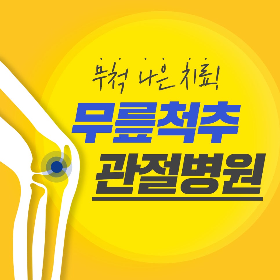 연세무척나은병원 이미지