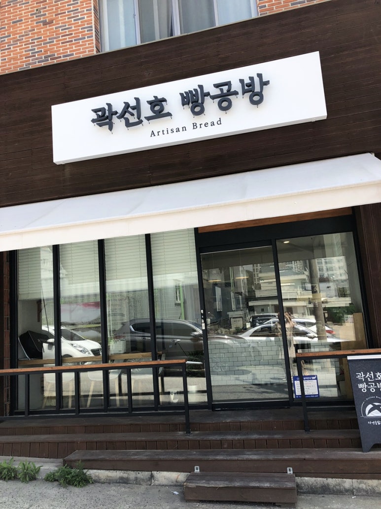 곽선호빵공방 이미지
