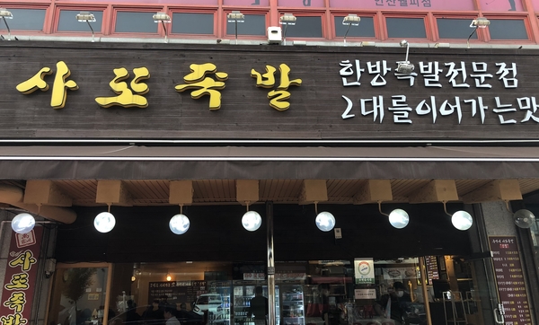 우가네사또족발 이미지