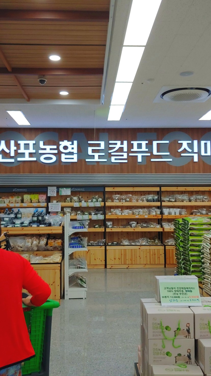 산포농협하나로마트 로컬푸드직매장 이미지