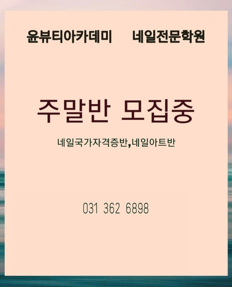 윤뷰티아카데미학원 이미지