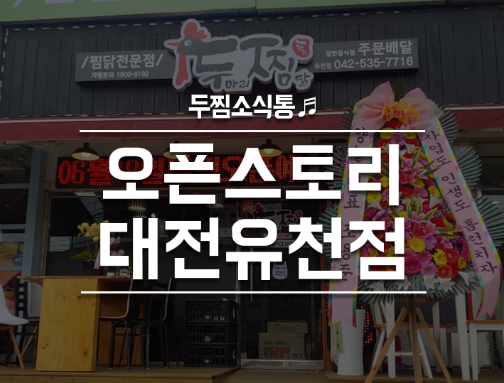 두마리찜닭두찜유천점 이미지