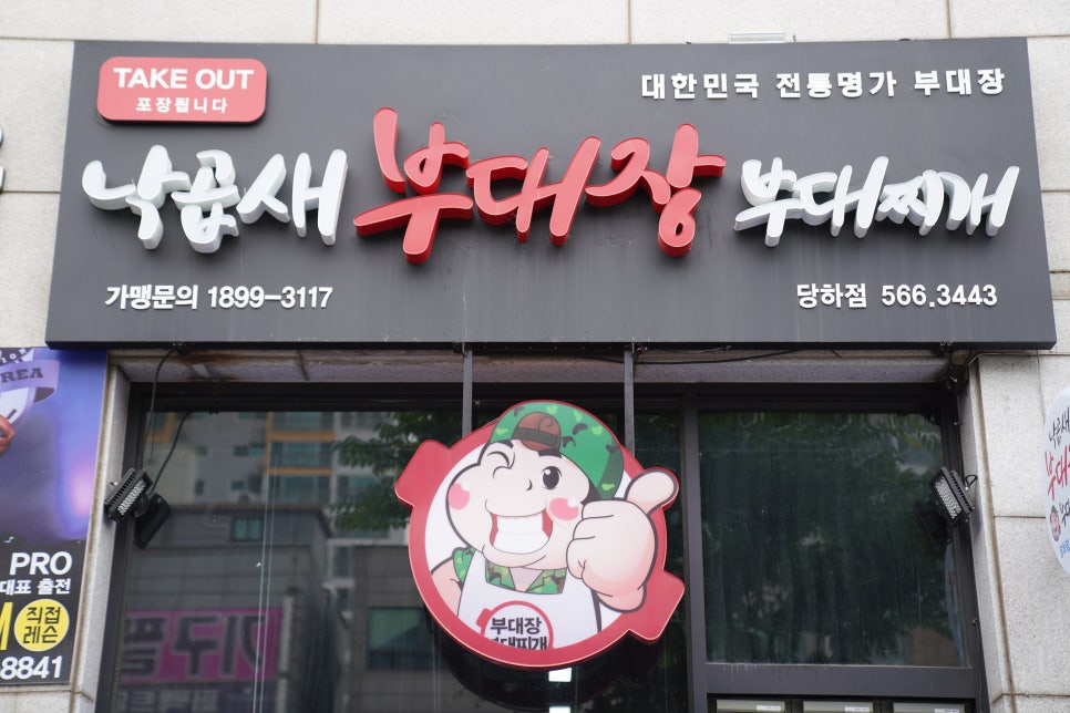 부대장 부대찌개 이미지