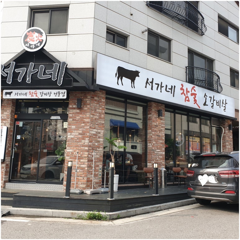 서가네참숯갈비 이미지