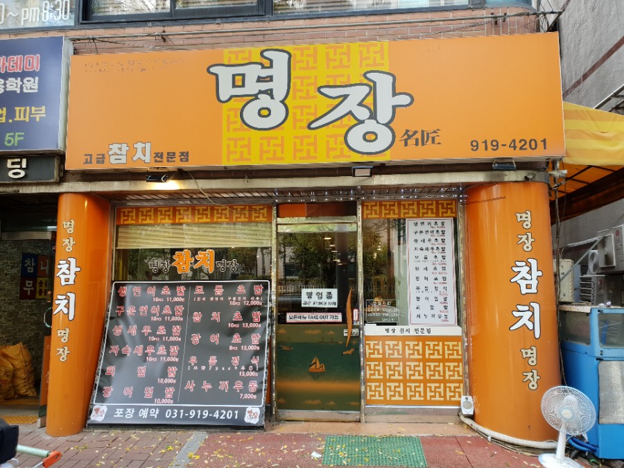 참치명장 이미지