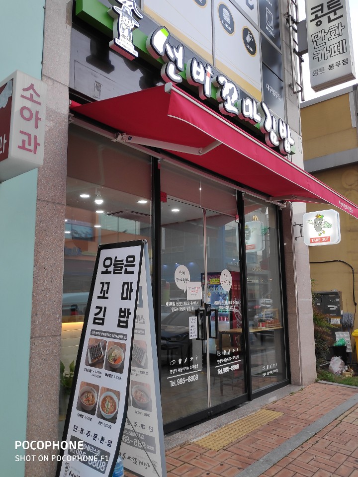 선비꼬마김밥 이시아폴리스 이미지