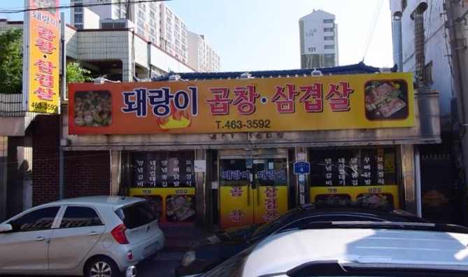 대동곱창 이미지