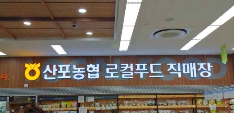 산포농협하나로마트 로컬푸드직매장 이미지