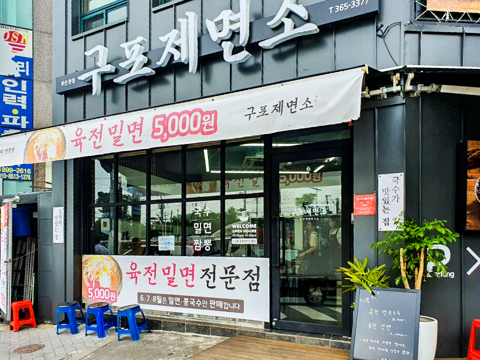 구포제면소 이미지