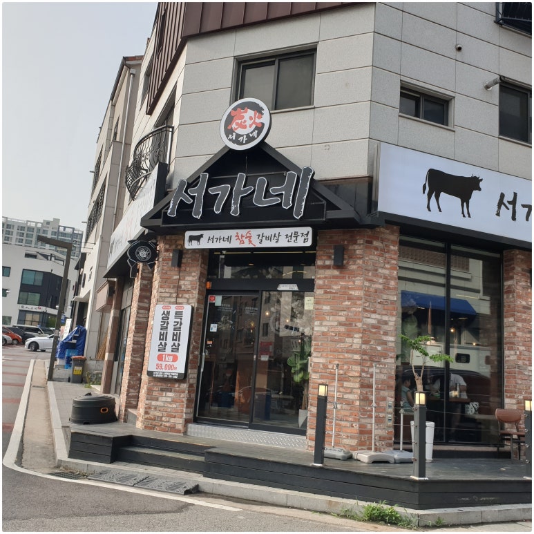 서가네참숯갈비 이미지
