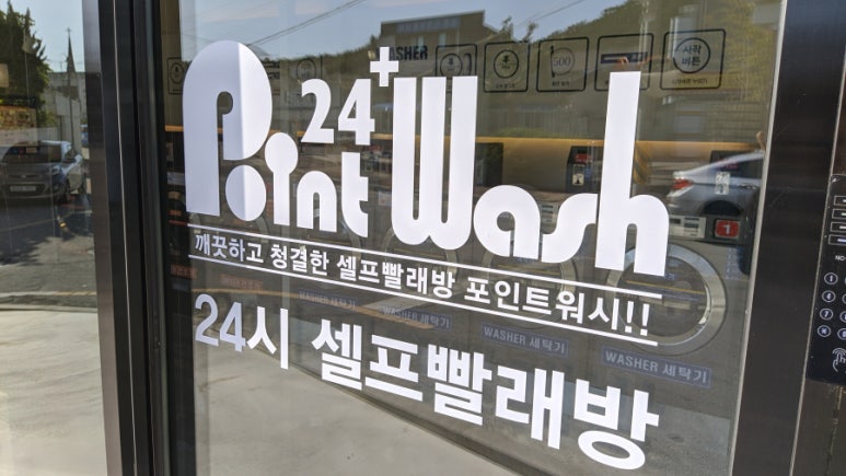 포인트워시셀프빨래방 이미지