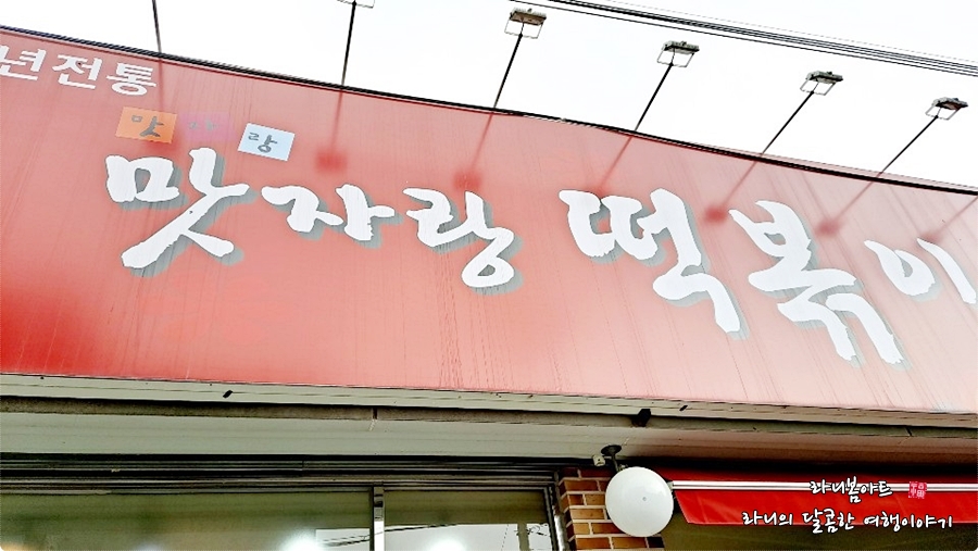 맛자랑떡볶이 이미지