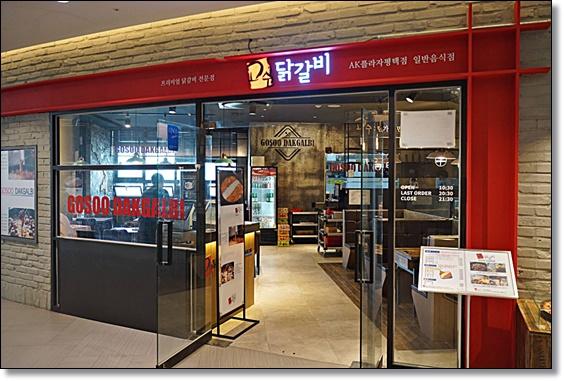 고수닭갈비AK플라자 이미지