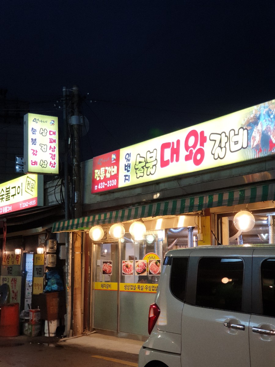 일번지대왕갈비 이미지