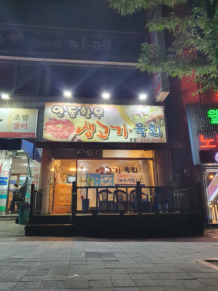 안동황우생고기 이미지