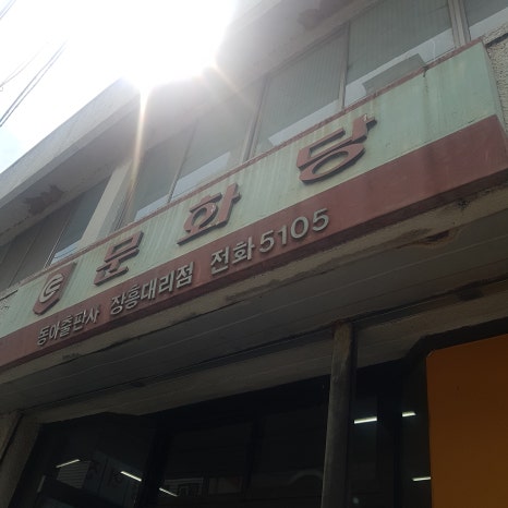 문화당서점 이미지
